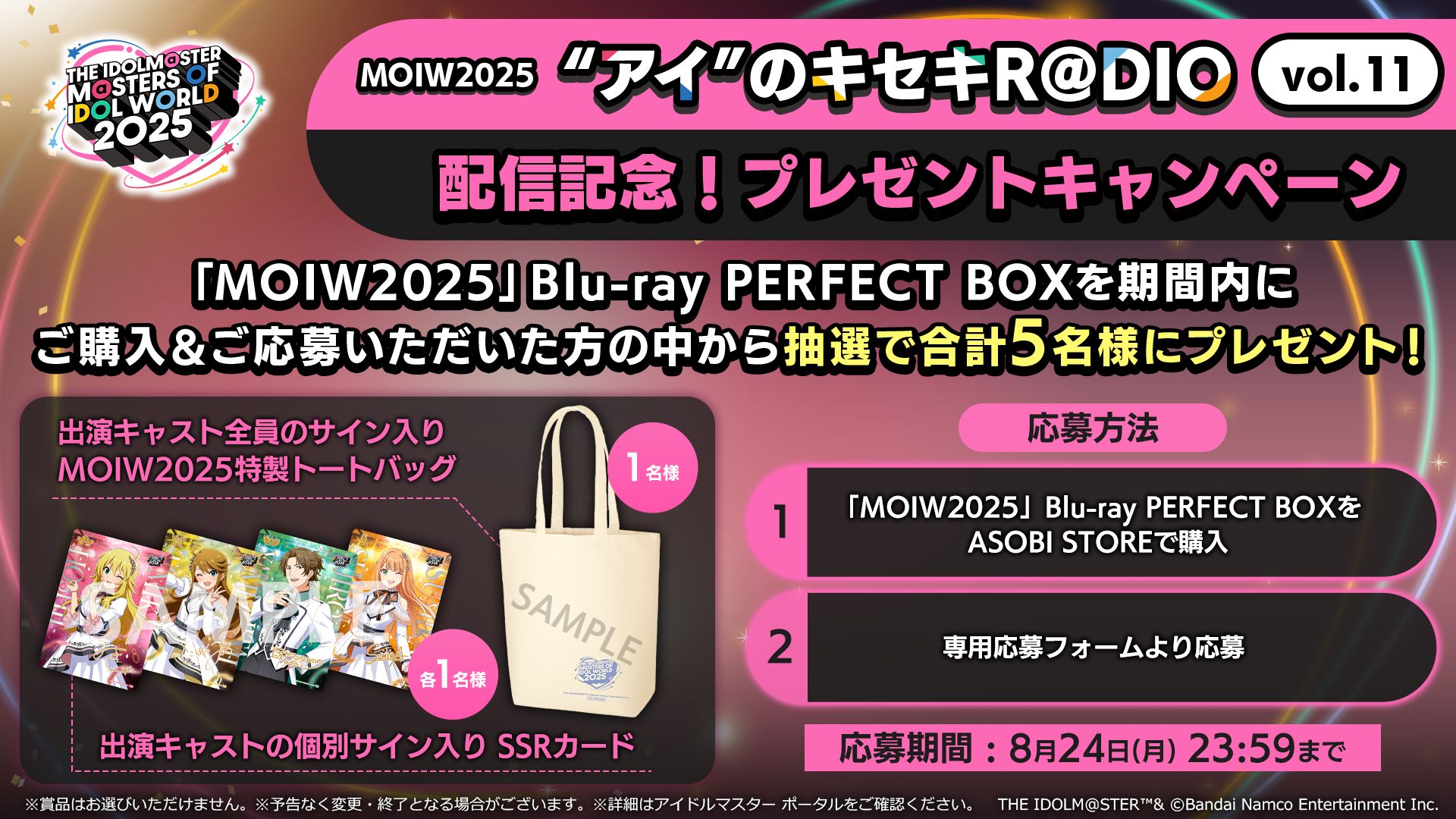 ラジオ「“アイ”のキセキR@DIO vol.11」配信記念プレゼントキャンペーン開催