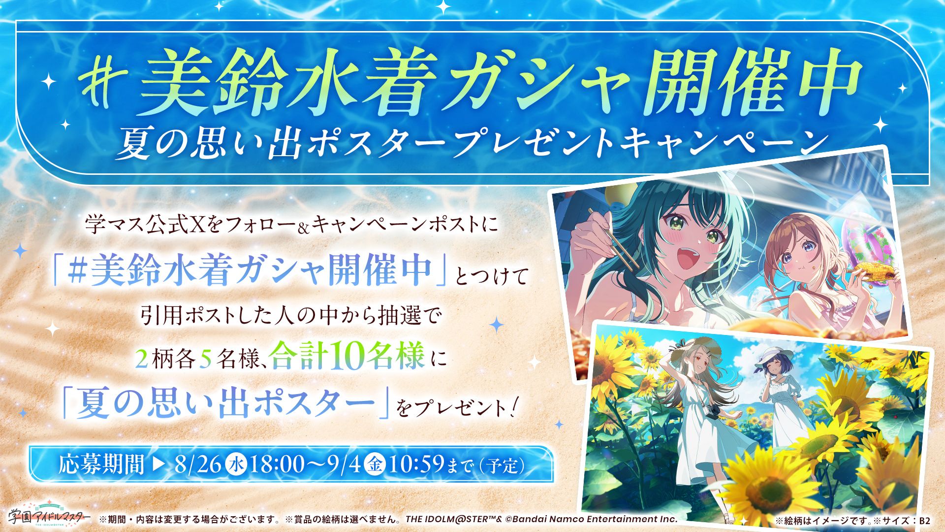 【学マス】「ねえ、言っちゃうよ。」美鈴ガシャ実装記念！夏の思い出ポスタープレゼントキャンペーン開催中