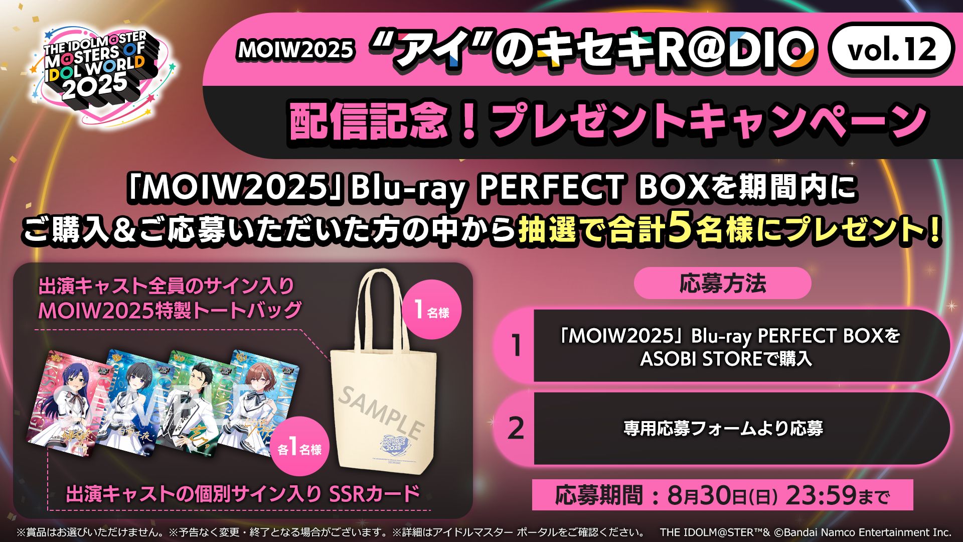 ラジオ「“アイ”のキセキR@DIO vol.12」配信記念プレゼントキャンペーン開催