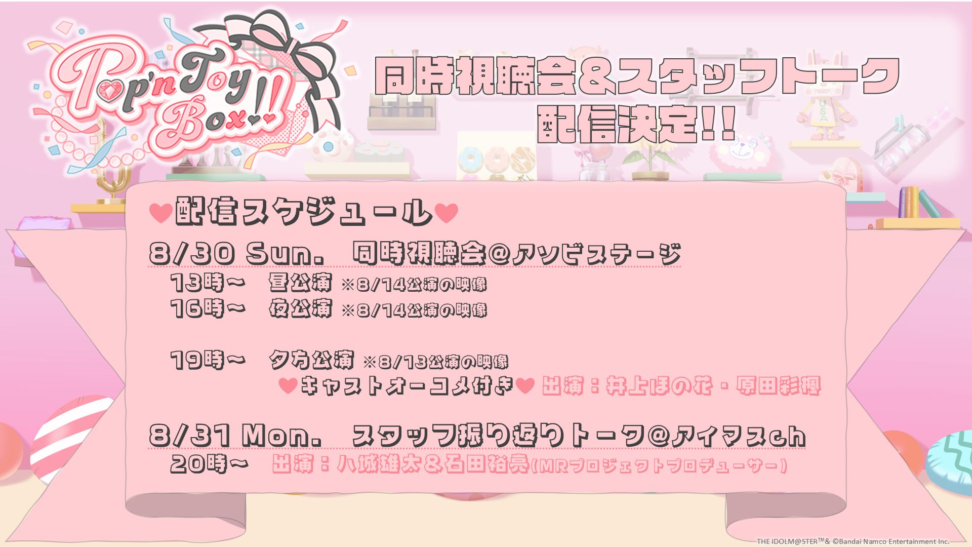 『Pop'n ToyBox!!』同時視聴上映会およびスタッフ振り返りトークの配信が決定