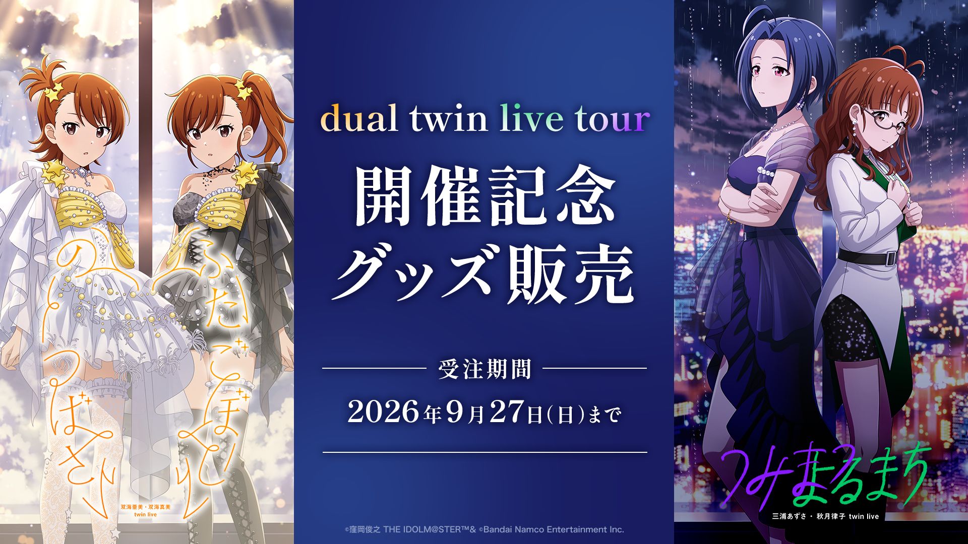 dual twin live tour開催記念グッズの販売開始