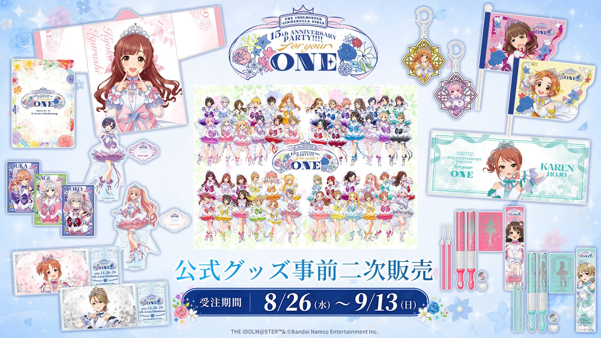 「THE IDOLM@STER CINDERELLA GIRLS 15th ANNIVERSARY PARTY!!!! ~ for your ONE ~」公式グッズ事前二次販売が開始