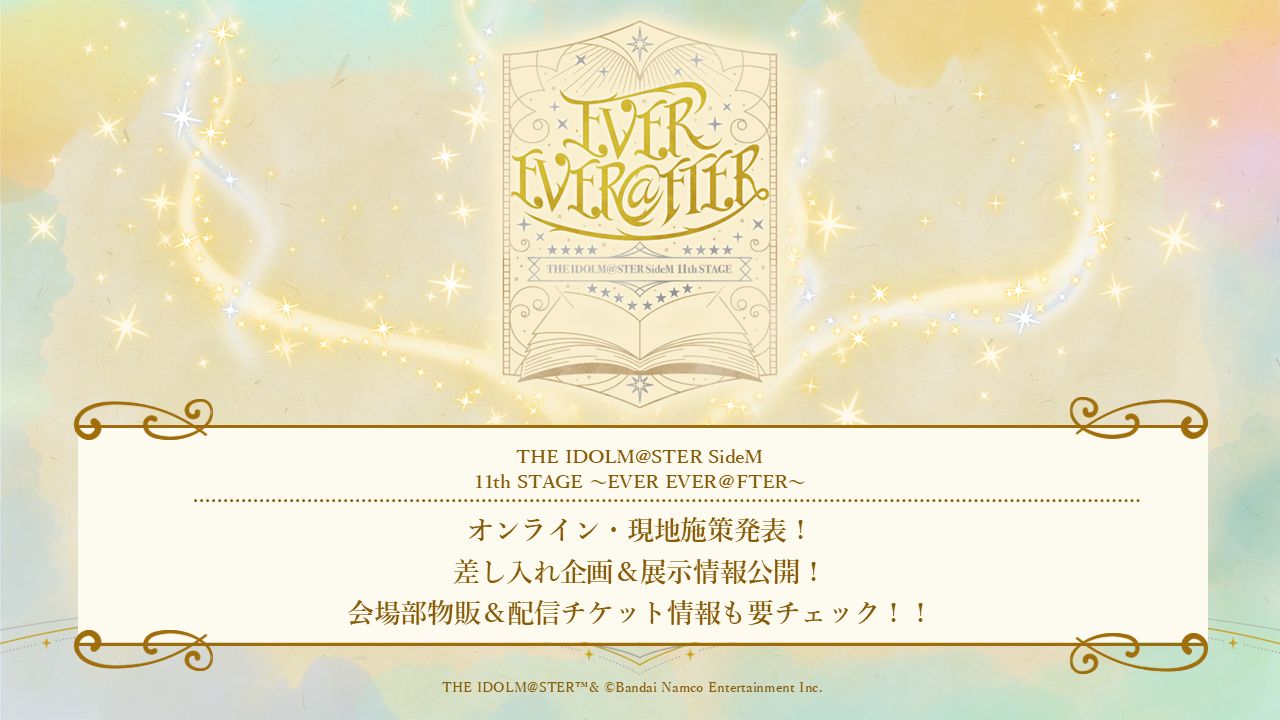 「THE IDOLM@STER SideM 11th STAGE」開催直前情報：オンライン・現地施策や差し入れ企画を発表