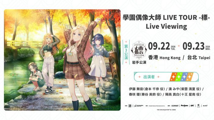 学園アイドルマスター LIVE TOUR -標- 岩手公演 ライブビューイング開催決定