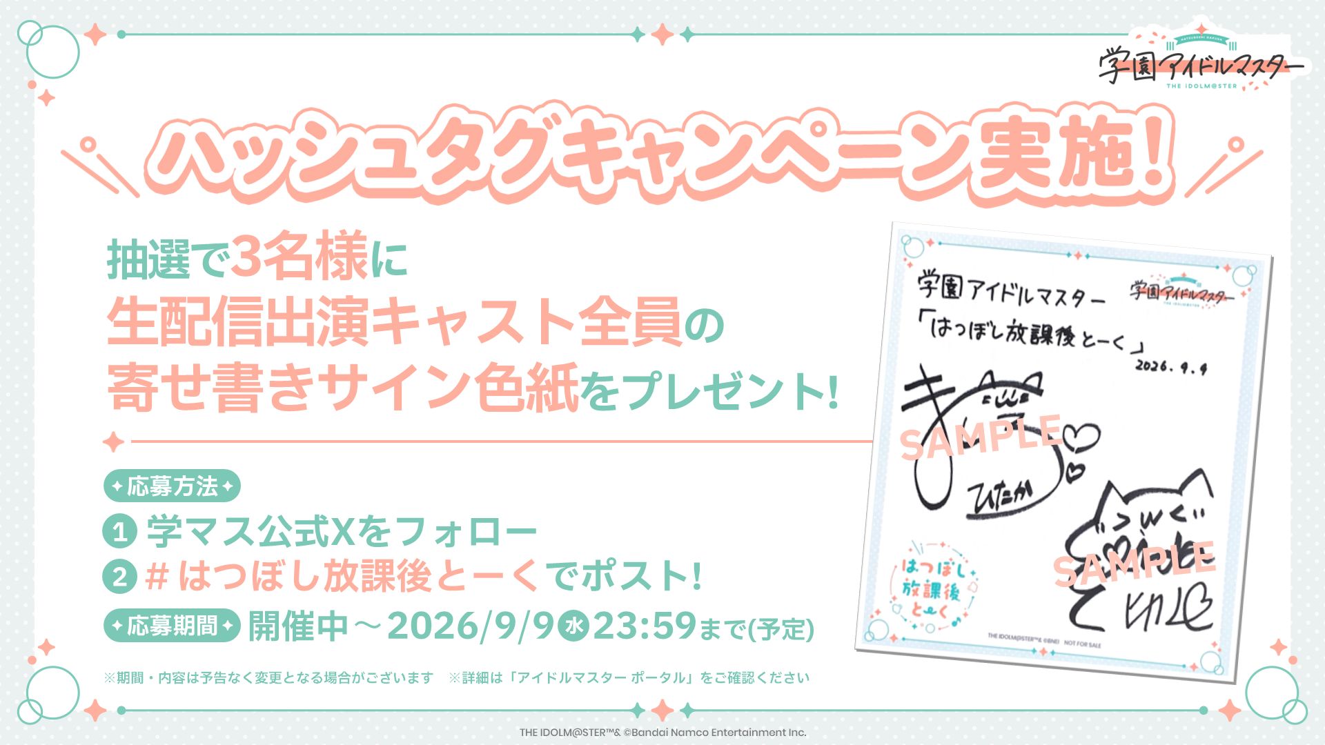 学園アイドルマスター「はつぼし放課後とーく」配信記念サイン色紙プレゼントキャンペーン開催