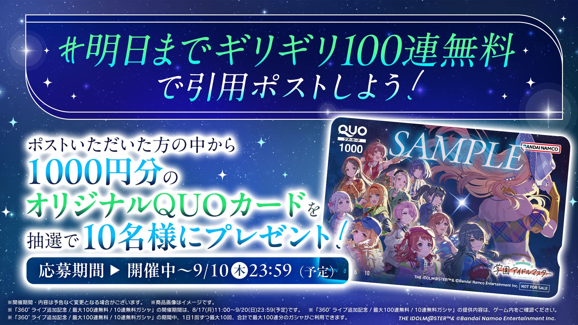【学マス】#明日までギリギリ100連無料 QUOカードプレゼントキャンペーン開催中